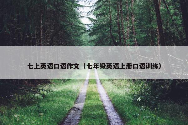 七上英语口语作文（七年级英语上册口语训练）