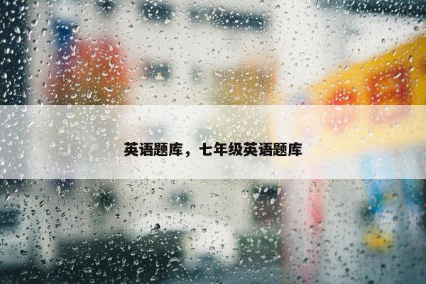 英语题库，七年级英语题库