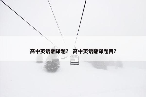 高中英语翻译题？ 高中英语翻译题目？