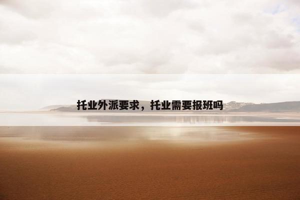 托业外派要求，托业需要报班吗