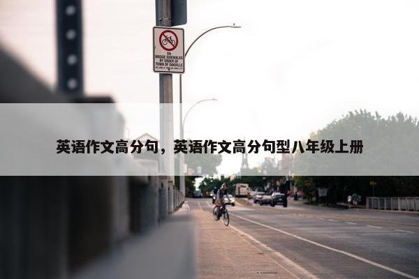 英语作文高分句，英语作文高分句型八年级上册