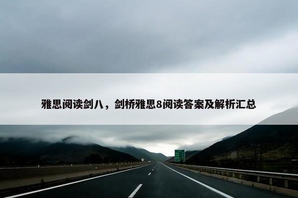 雅思阅读剑八，剑桥雅思8阅读答案及解析汇总