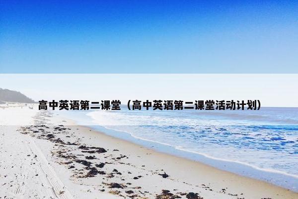 高中英语第二课堂（高中英语第二课堂活动计划）