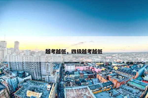 越考越低，四级越考越低