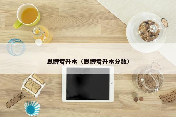 思博专升本（思博专升本分数）