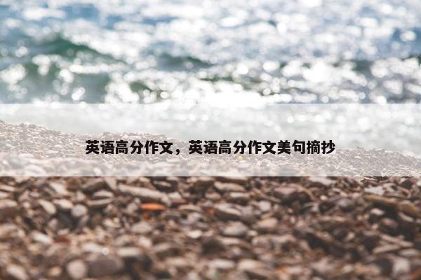 英语高分作文，英语高分作文美句摘抄