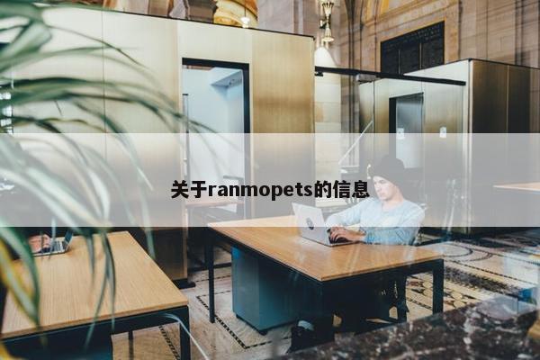关于ranmopets的信息