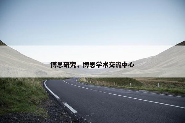 博思研究，博思学术交流中心