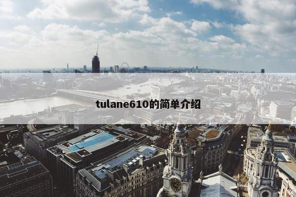 tulane610的简单介绍