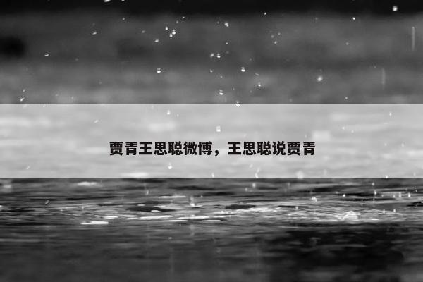 贾青王思聪微博，王思聪说贾青