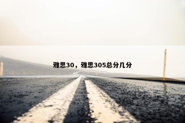 雅思30，雅思305总分几分