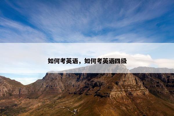 如何考英语，如何考英语四级