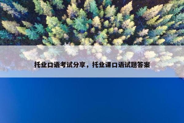 托业口语考试分享，托业课口语试题答案