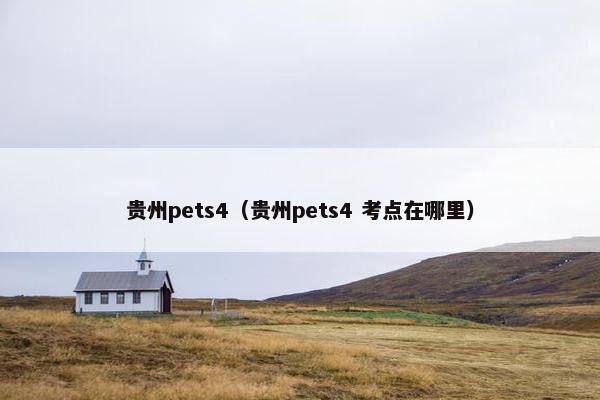 贵州pets4（贵州pets4 考点在哪里）