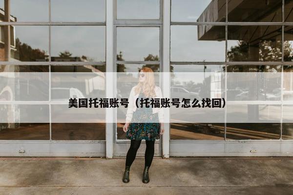 美国托福账号（托福账号怎么找回）