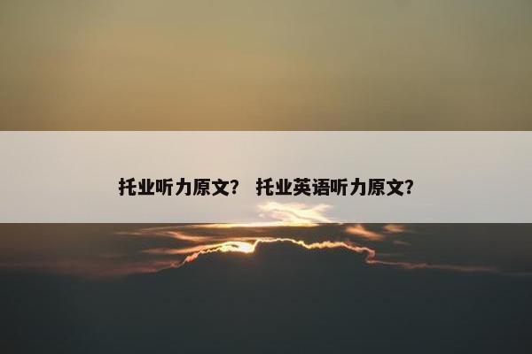 托业听力原文？ 托业英语听力原文？