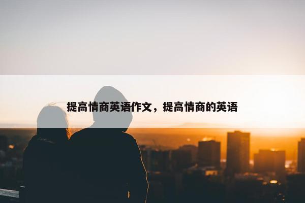 提高情商英语作文，提高情商的英语