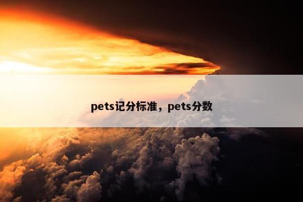 pets记分标准，pets分数