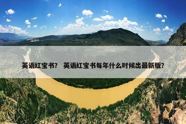 英语红宝书？ 英语红宝书每年什么时候出最新版？