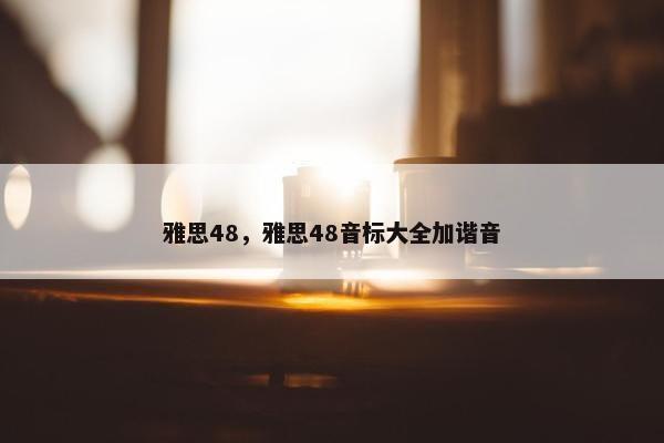 雅思48，雅思48音标大全加谐音