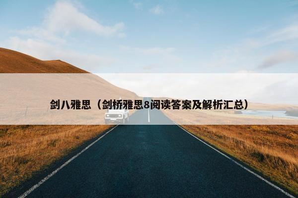 剑八雅思（剑桥雅思8阅读答案及解析汇总）