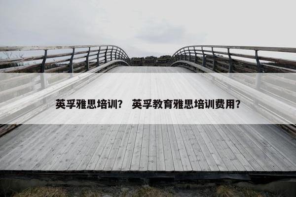 英孚雅思培训？ 英孚教育雅思培训费用？