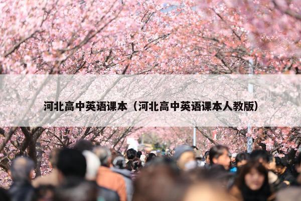 河北高中英语课本（河北高中英语课本人教版）