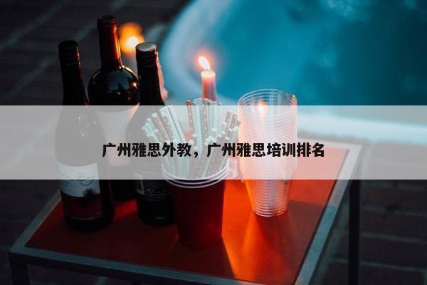 广州雅思外教，广州雅思培训排名