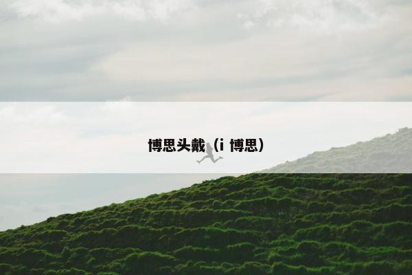 博思头戴（i 博思）