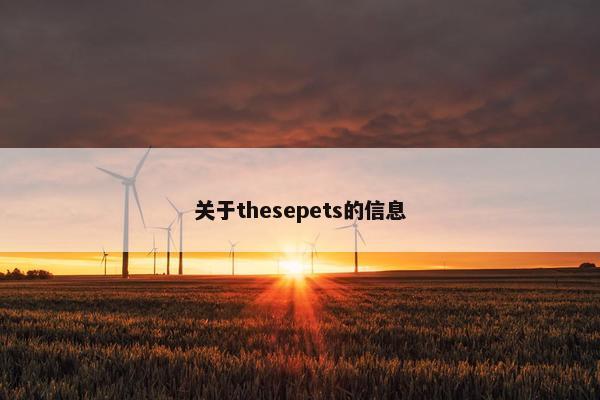 关于thesepets的信息