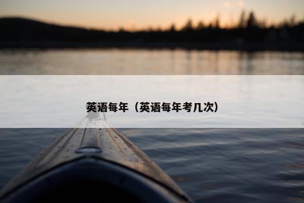 英语每年（英语每年考几次）