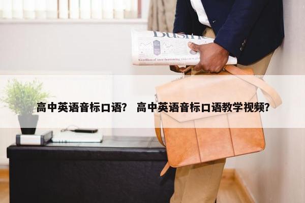 高中英语音标口语？ 高中英语音标口语教学视频？