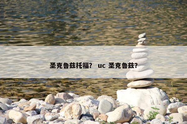 圣克鲁兹托福？ uc 圣克鲁兹？