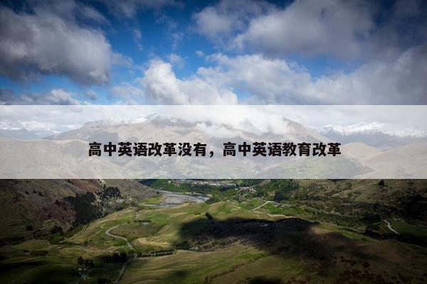 高中英语改革没有，高中英语教育改革
