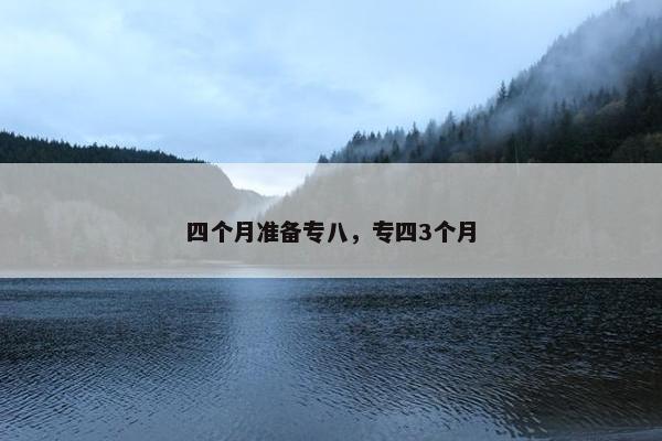 四个月准备专八，专四3个月