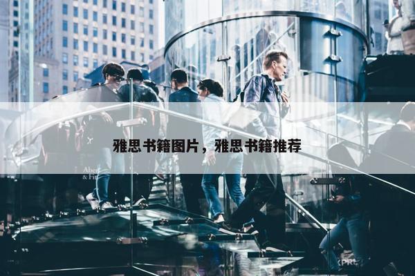 雅思书籍图片，雅思书籍推荐