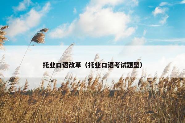 托业口语改革（托业口语考试题型）