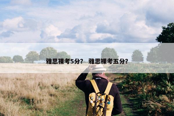 雅思裸考5分？ 雅思裸考五分？