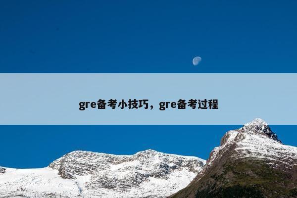 gre备考小技巧，gre备考过程
