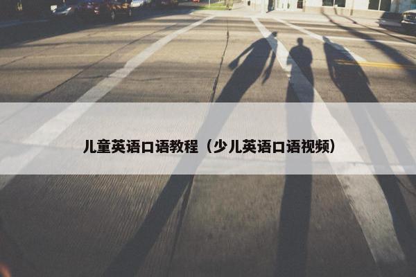 儿童英语口语教程（少儿英语口语视频）