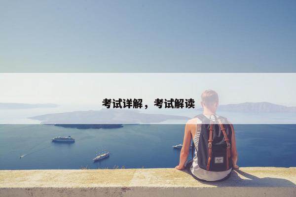 考试详解，考试解读