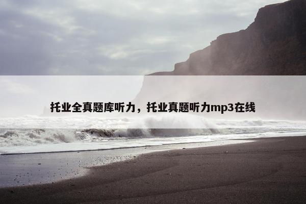 托业全真题库听力，托业真题听力mp3在线