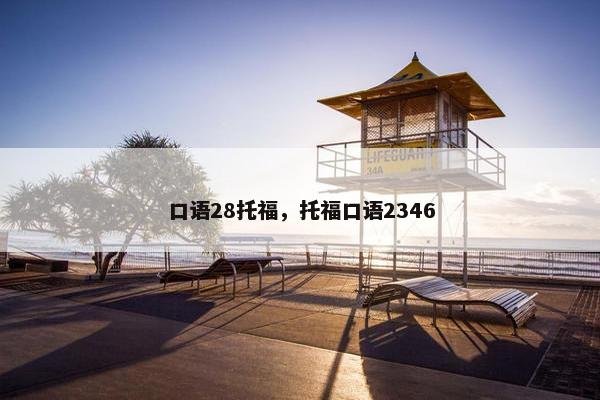 口语28托福，托福口语2346