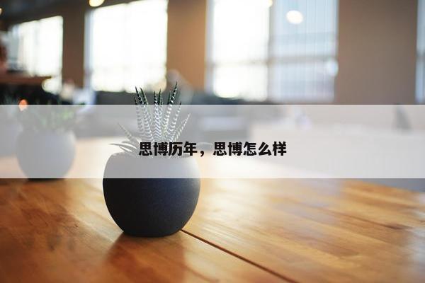 思博历年，思博怎么样