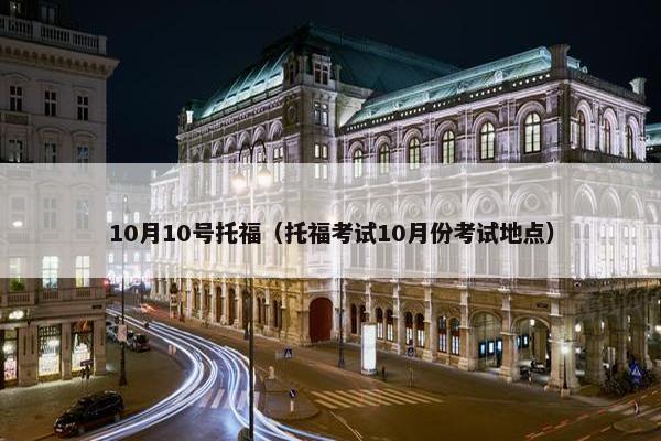 10月10号托福（托福考试10月份考试地点）