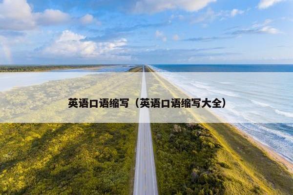 英语口语缩写（英语口语缩写大全）