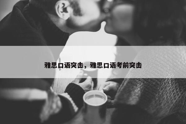 雅思口语突击，雅思口语考前突击