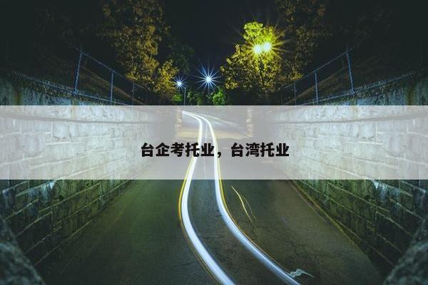 台企考托业，台湾托业