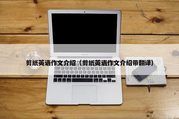 剪纸英语作文介绍（剪纸英语作文介绍带翻译）