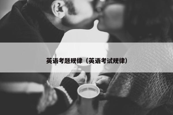 英语考题规律（英语考试规律）